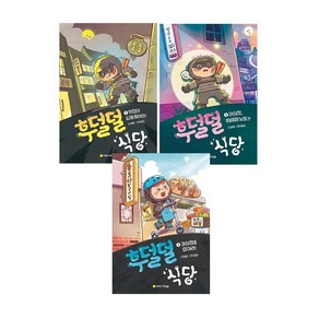 후덜덜 식당 1~3 세트 (전3권) /사은품/