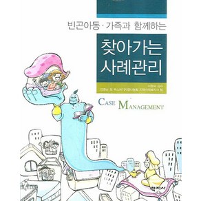 빈곤아동 가족과 함께하는찾아가는 사례관리, 학지사, 강명순 등저/이원숙 감수