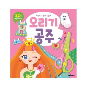 머리가 좋아지는 오리기 공주:32개 예쁜 오리기, 스마트베어