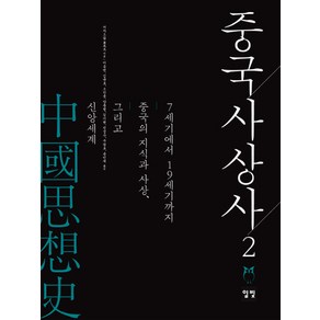 중국사상사 2:7세기에서 19세기까지 중국의 지식과 사상 그리고 신앙세계, 일빛, 거자오광 저