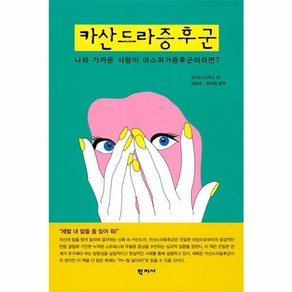 웅진북센 카산드라증후군 나와 가까운 사람이 아스퍼거증후군이라면