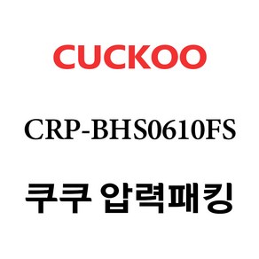 쿠쿠 CRP-BHS0610FS, 1개, 고무패킹 단품만 X 1