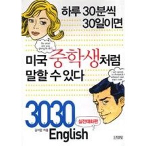 3030 English 실전대화편(하루 30분씩 30일이면 미국중학생처럼 말할 수 있다)