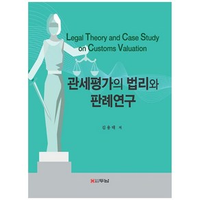 관세평가의 법리와 판례연구, 두남, 김용태 저