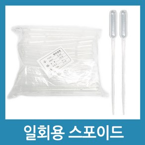 포에버 과학 실험도구 일회용 스포이드 0.5ml 3ml 5ml 용액