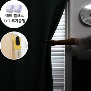 아모르주 벨크로 암막커튼 찍찍이 붙이는 커튼
