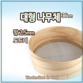 국산 전통 나무체 36cm 1칸 2.5mm 도드미 가루체 거름망 깨체, 1개