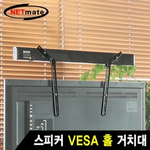 [강원전자] 베사홀 거치대 NETmate NM-SB41 [블랙]