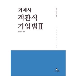 회계사 객관식 기업법 2:2025 1차 시험 대비