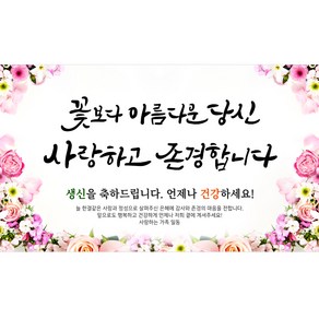 해피파티 사랑존경 현수막, 생신