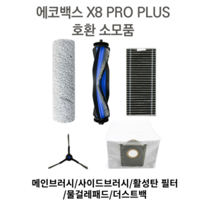 [호환] 에코백스 X8 PRO 로봇청소기 소모품 필터 패드 더스트백 브러시, 1세트, 소모품세트