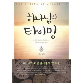 하나님의 타이밍:당신을 들어 쓰기 원하시는 하나님의 준비 과정