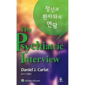 정신과 환자와의 면담:, 군자출판사, DanielJ.Calat