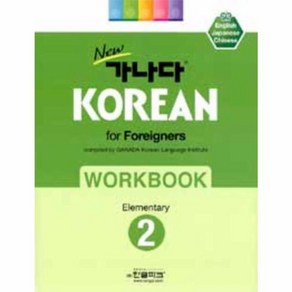 웅진북센 가나다KOREAN FOR FOREIGNERS WORKBOOK 2 ELEMENTARY 초급 NEW, One colo  One Size@1