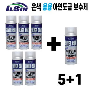 일신 은색 용융 아연도금 보수제 IS-4420 5+1 실버징크 코팅철 부식방지 방청 녹방지 내열 스프레이