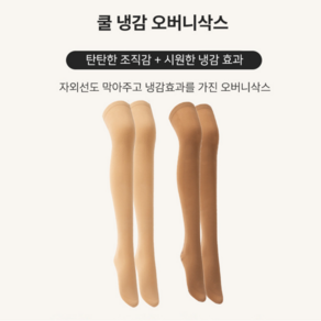 휴스토니[본사] 골프양말 냉감 니삭스 uv 자외선차단 여성 남성, 12.쿨 냉감 오버니삭스 커피, 1개
