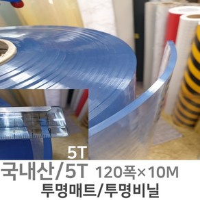 PVC연질 두꺼운 투명비닐 투명매트 식탁 책상 테이블 작업다이 유리대용 투명 5mm 120폭 10M 1M단위판매