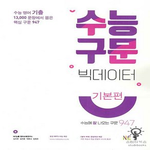 수능 구문 빅데이터(기본편), NE능률, 영어영역