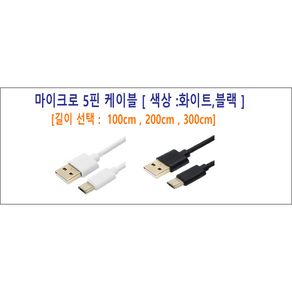 마이크로 5핀 케이블 1m 2m 3m 핸드폰 충전 충전기, 선택4 마이크로 5핀 1m 블랙, 1개