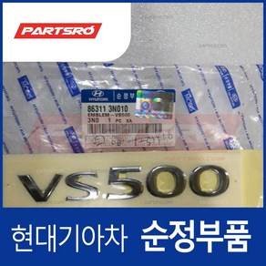 엠블럼-VS500 (863113N010)- 에쿠스, 1개