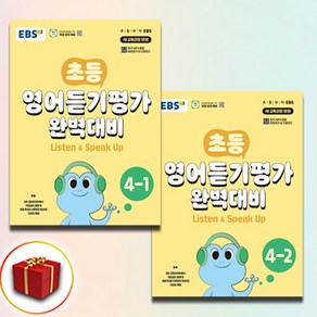 EBS 초등 영어듣기 평가대비 4학년 1학기 2학기 세트 전2권, 영어영역