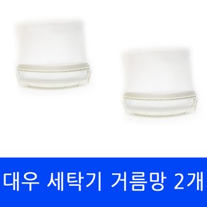 DWF-106KF 대우 세탁기 전용 거름망(대) 먼지필터 2개
