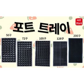 포트 트레이 상토 배추모종 고추모종 콩모종 모종트레이, 1개