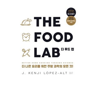 더 푸드 랩(The Food Lab) ++사은품 ++빠른배송