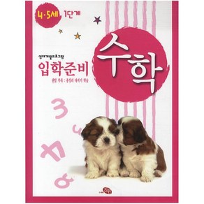 [지원] 영재개발프로그램 수학 입학준비 4 5세 1단계, 지원