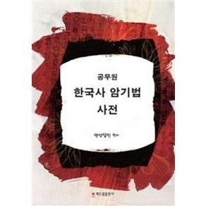 공무원 한국사 암기법 사전, 해드림출판사