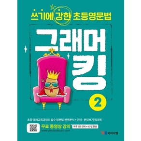 그래머킹 2:쓰기에 강한 초등영문법, 와이비엠