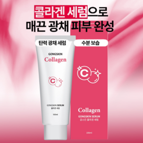 공스킨 콜라겐 세럼 피부탄력강화 보습수분케어, 3개, 100ml