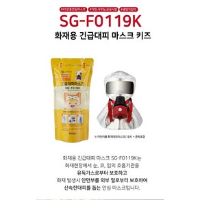 에스지생활 화재대피마스크 일반형 어린이용 SG-F0119K 0563514, 1개