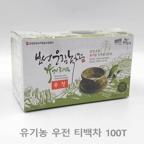 보성녹차 우전 녹차티백 100T 유기농 티백차 진하고 향이좋은 국산차, 1개, 100개입, 1.1g