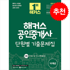 2025 해커스 공인중개사 1차 단원별 기출문제집 민법 및 민사특별법 + 민개공용어사전 증정, 해커스공인중개사