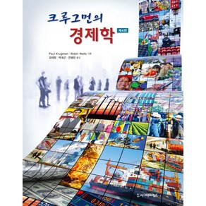 크루그먼의 경제학, 시그마프레스, Paul Kugman,Robin Wells 공저/김재영,박대근,전병헌 공역