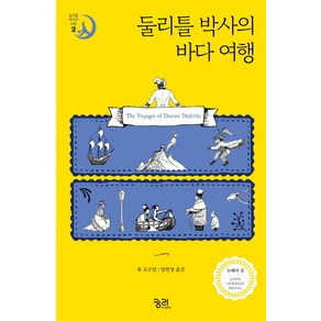 둘리틀 박사의 바다 여행:, 궁리, 휴 로프팅