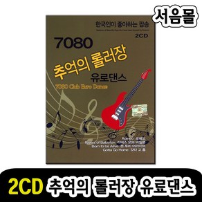 2CD 7080 추억의 롤러장 유료댄스-팝송CD 신나는팝송