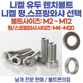 니켈 유두렌치볼트 철 M3-6~M6-35mm 니켈도금 부식방지용 평와샤 스프링와샤 육각너트 /낱개판매