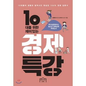 10대를 위한 재미있는 경제특강, 움직이는서재, <조준현> 저