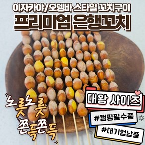 [캠핑음식] 대왕사이즈 은행꼬치 캠핑꼬치 800g/400g 이자카야 스타일 꼬치구이 간단한안주 캠핑요리, 1개, 400g