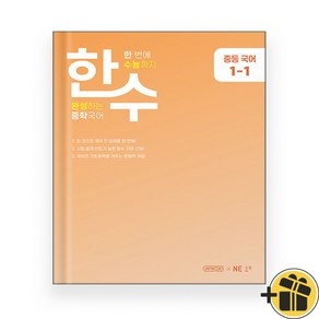 한수 중학 국어 1-1 (2024년), 중등1학년