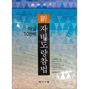 매일 108배 신자비도량참법, 붓다스쿨, 행복문화연구소 저