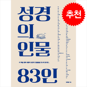 성경의 인물 83인 + 쁘띠수첩 증정, 나눔사, 방영철