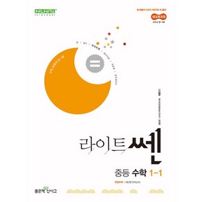 선물*2025년 라이트쎈 중등 수학 1-1