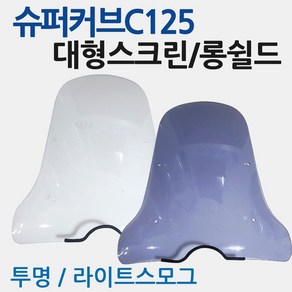 슈퍼커브 C125스크린 윈도우 C125윈드쉴드 바람막이 C125윈도우 C125바람막이 슈퍼커브 C125롱스크린 스모그스크린 C125대형스크린 C125튜닝용품 튜닝파츠 C125부품, 바이크브로스C125스크린, 1개