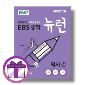 EBS 뉴런 중학 역사 1 (뽁뾱이포장/튼튼배송)