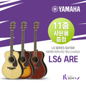 YAMAHA 야마하 어쿠스틱기타 LS6 ARE 스몰바디 픽업장착 11종 풀세트증정, BS, 1개