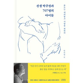 선생 박주정과 707명의 아이들:분노는 내려놓고 사랑을 취하라, 김영사, 선생 박주정과 707명의 아이들, 박주정(저)