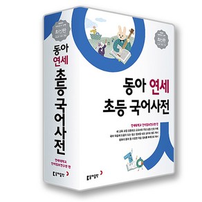 [24년판권] 동아 연세 초등 국어사전 [팬시노트 사은품 증정]